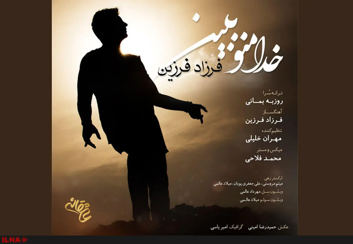 انتشار تازه‌ترین اثر فرزاد فرزین و روزبه بمانی+صوت