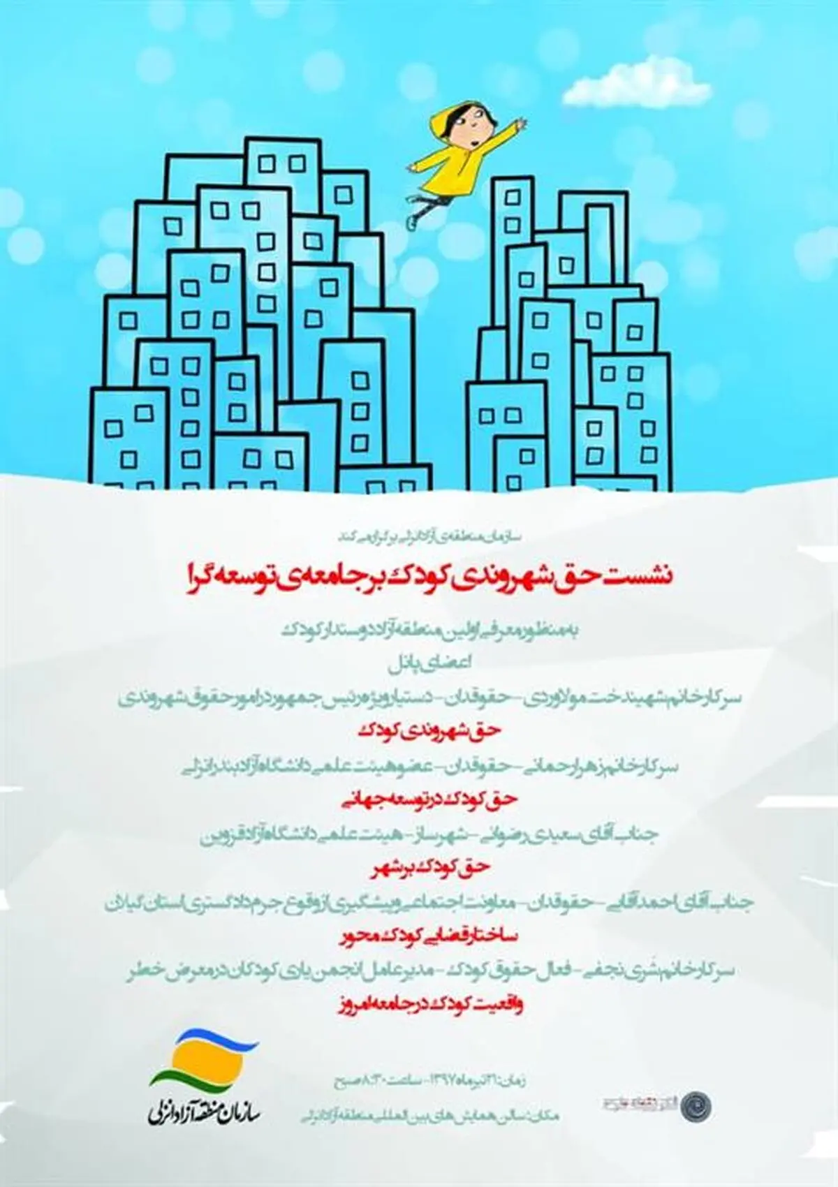 منطقه آزاد انزلی میزبان نشست تخصصی حق شهروندی کودک بر جامعه توسعه‌گرا