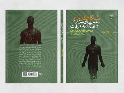 کتابی در ردِ موضوع شکاکیت به جهان خارج 
