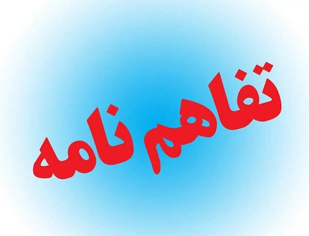امضای چهار تفاهم‌نامه سرمایه‌گذاری به ارزش بیش از ۴۱ هزار میلیارد تومان در آذربایجان شرقی