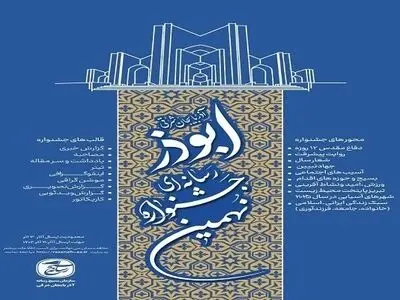 پوستر نهمین جشنواره رسانه‌ای ابوذر آذربایجان‌شرقی رونمایی شد