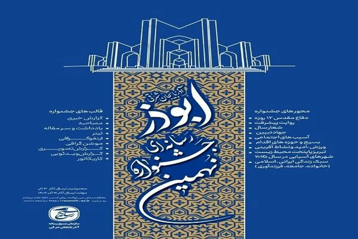 پوستر نهمین جشنواره رسانه‌ای ابوذر آذربایجان‌شرقی رونمایی شد