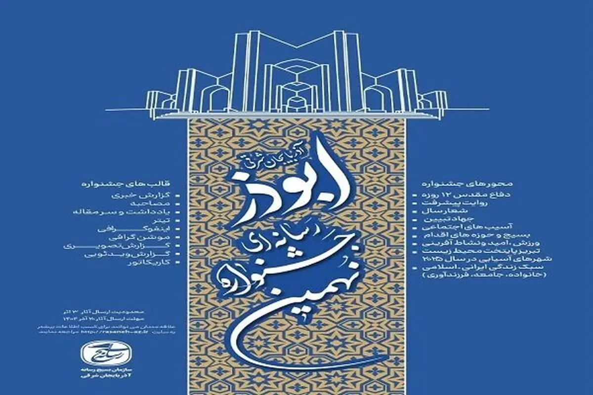 پوستر نهمین جشنواره رسانه‌ای ابوذر آذربایجان‌شرقی رونمایی شد