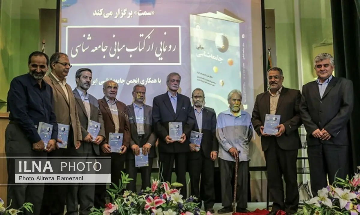 مراسم رونمایی از کتاب «مبانی جامعه‌شناسی» برگزار شد