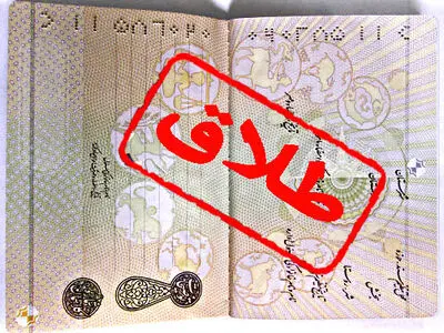 کاهش آمار طلاق در آذربایجان غربی