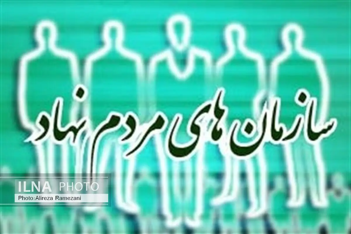 نقش تاثیرگذار سازمانهای مردم نهاد در فرهنگ‌سازی جامعه 