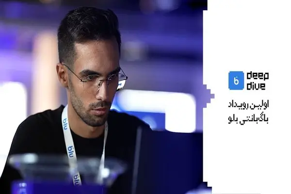 blu Deep Dive  اولین رویداد باگ‌بانتی بلوبانک سامان