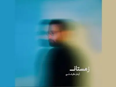 «زمستان» اثر جدید آرمان گرشاسبی+صوت