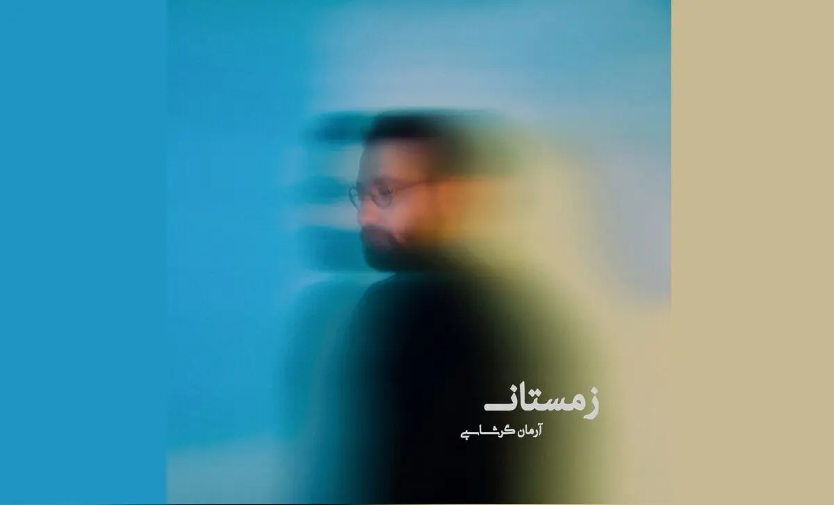 «زمستان» اثر جدید آرمان گرشاسبی+صوت