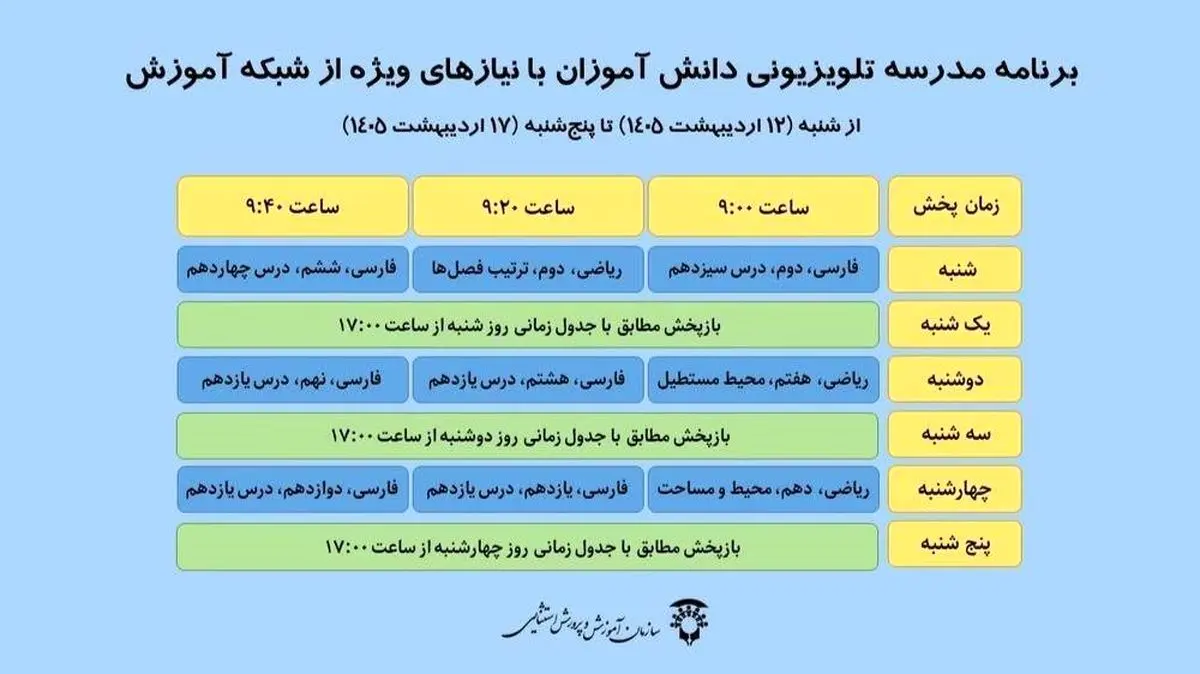 برنامه مدرسه تلویزیونی دانش‌آموزان با نیاز‌های ویژه از شبکه آموزش