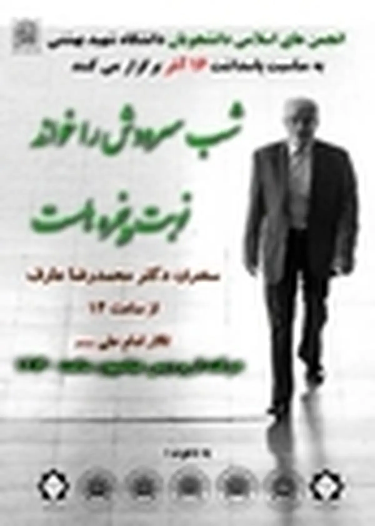 عارف به دانشگاه شهید بهشتی می‌رود