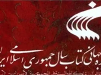 سی‌و‌سومین کتاب سال ایران منتخبان خود را شناخت 