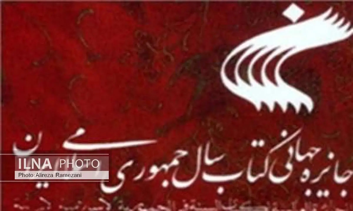 سی‌و‌سومین کتاب سال ایران منتخبان خود را شناخت 