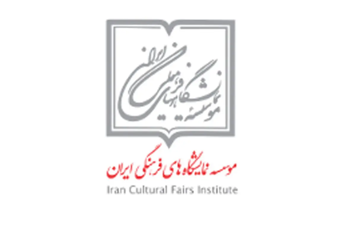 رئیس و هیات امنای موسسه نمایشگاه‌های فرهنگی منصوب شدند/ورود اعضای تشکل‌ها به موسسه نمایشگاه‌ها