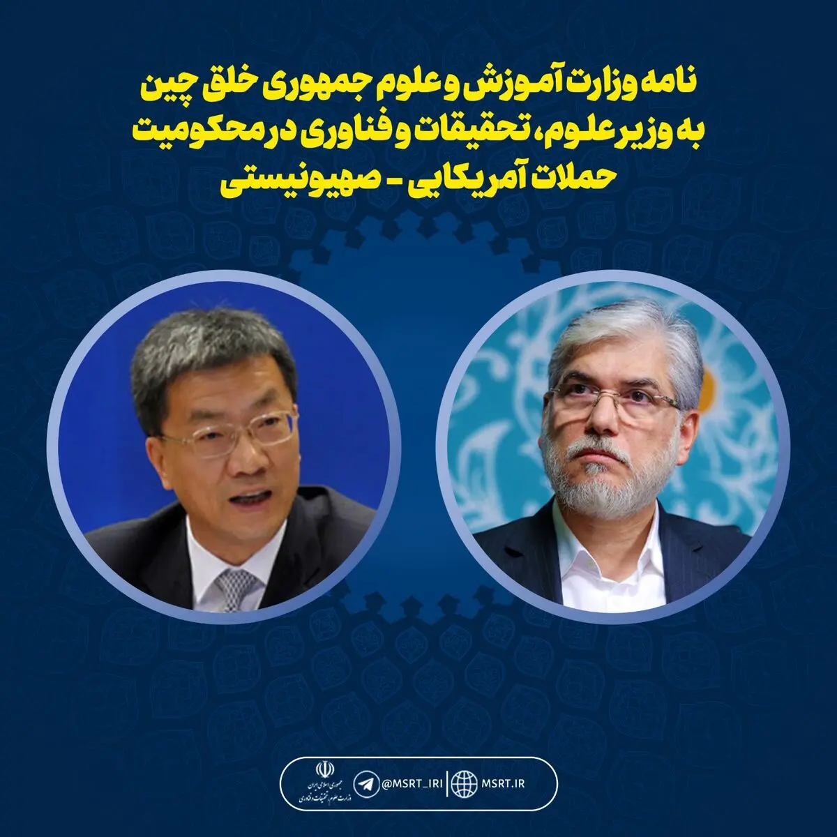 نامه وزیر آموزش و علوم چین به وزیر علوم کشور در محکومیت حمله به دانشگاه‌ها