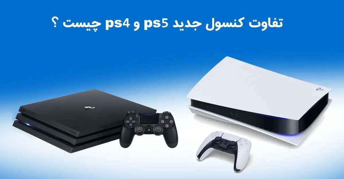 تفاوت کنسول جدید ps5 و ps4 چیست ؟