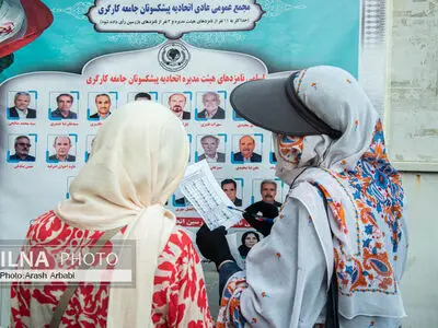انتخابات هیات مدیره و بازرسین اتحادیه پیشکسوتان جامعه کارگری