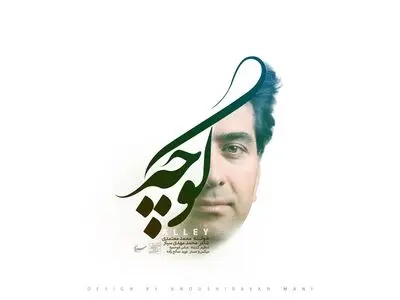 محمد معتمدی دعای تحویل سال را خواند/ کوچه براساس آهنگی ترکی