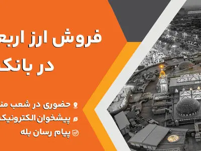 فروش ارز اربعین حسینی در باجه های ارزی بانک ملت در پایانه های مرزی