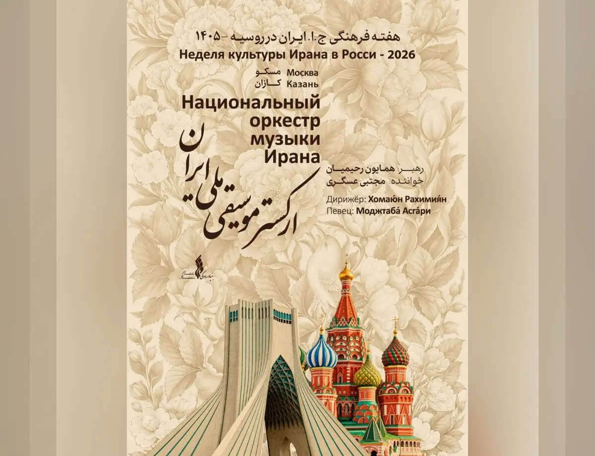 نغمه‌های ایرانی در روسیه / ارکستر موسیقی ملی ایران در مسکو و کازان اجرا می‌کند