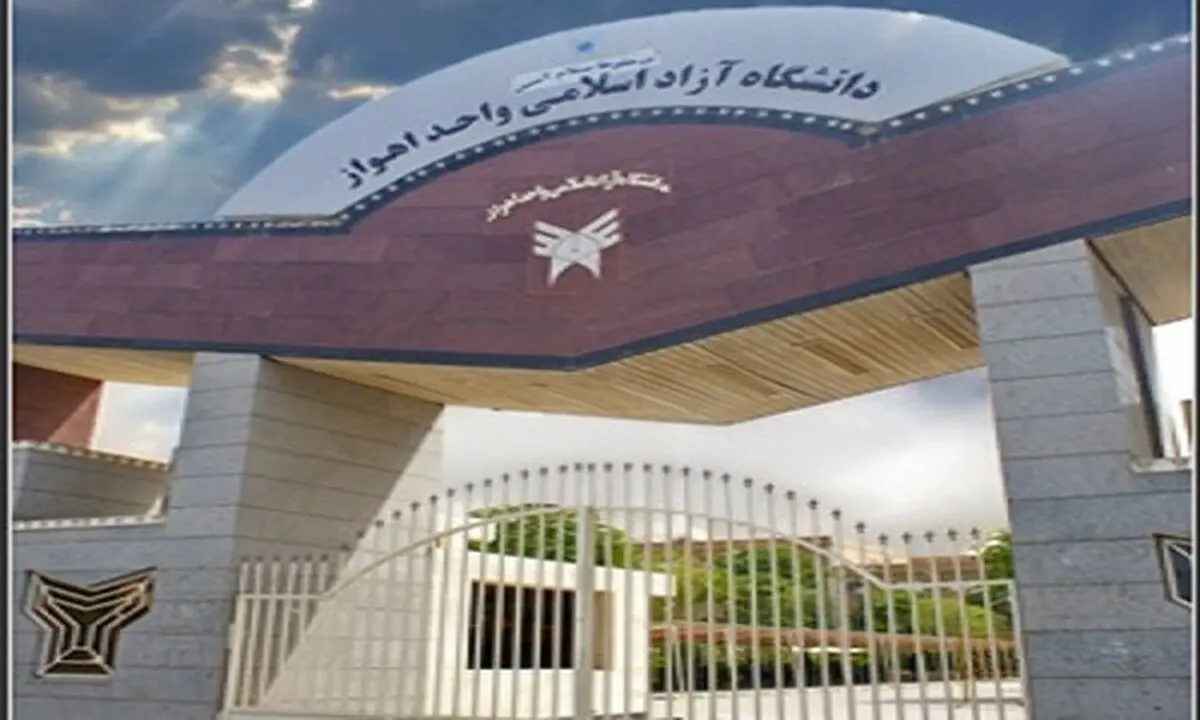 دانشگاه آزاد اهواز با درخواست حذف ترم و عودت شهریه موافقت کند