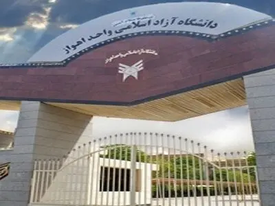 دانشگاه آزاد اهواز با درخواست حذف ترم و عودت شهریه موافقت کند