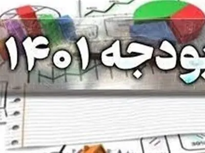 جزئیات اعتبارات هزینه ای و مصرفی استان گیلان در لایحه بودجه ۱۴۰۱