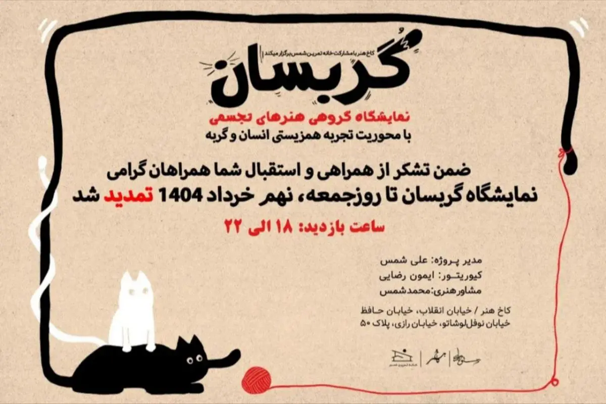 نمایشگاه «گربسان» تمدید شد
