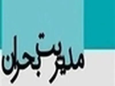 مدیران بحران، بایدجسارت بالایی داشته باشند