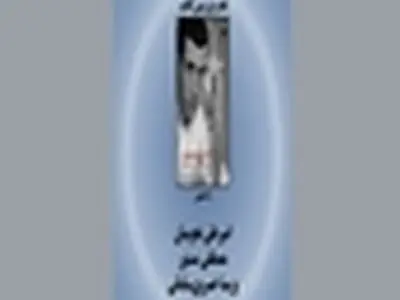 نجومیان و مستور در نقد کتاب «با عشق و معصومیت»