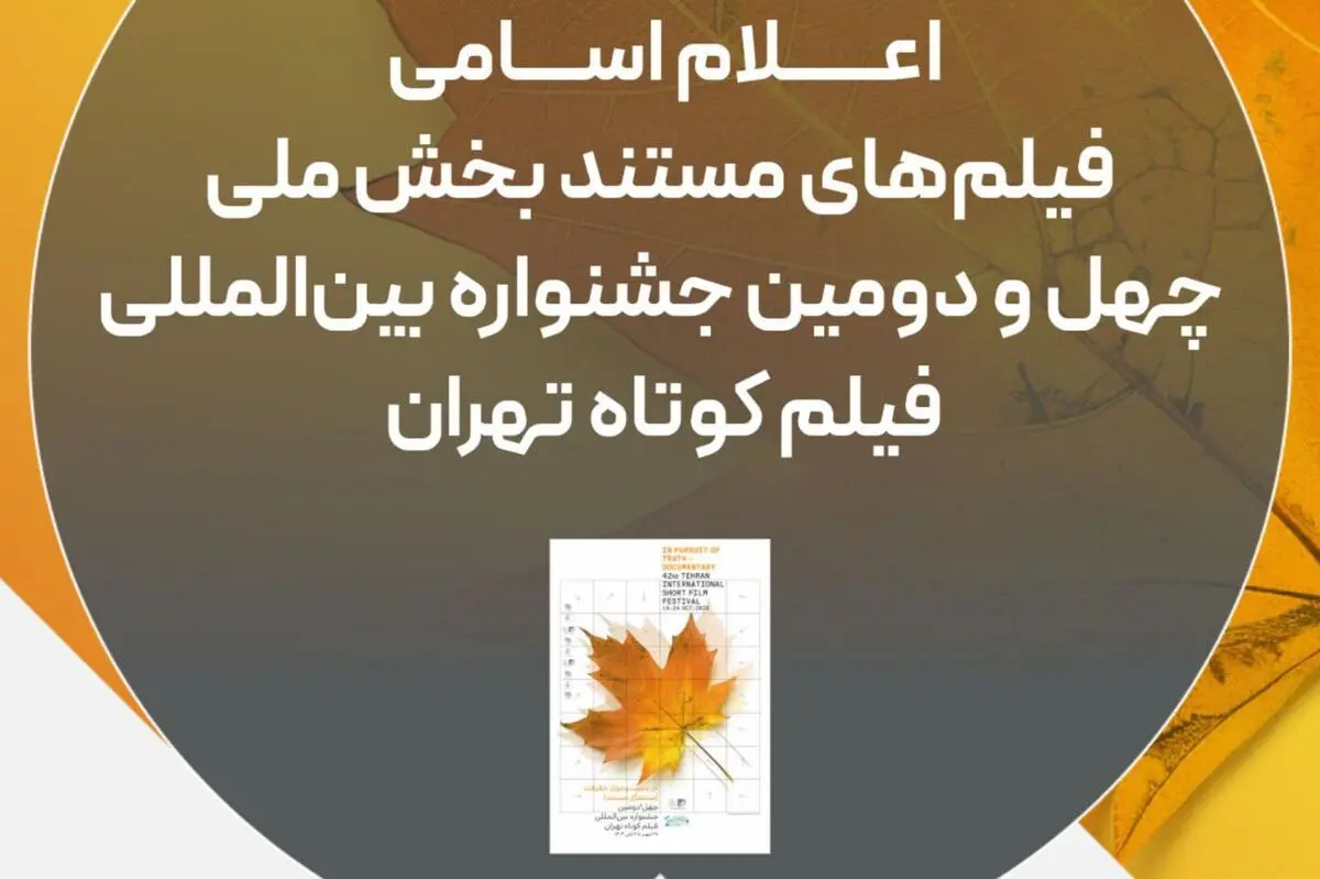اسامی فیلم‌های مستند جشنواره فیلم کوتاه تهران اعلام شد