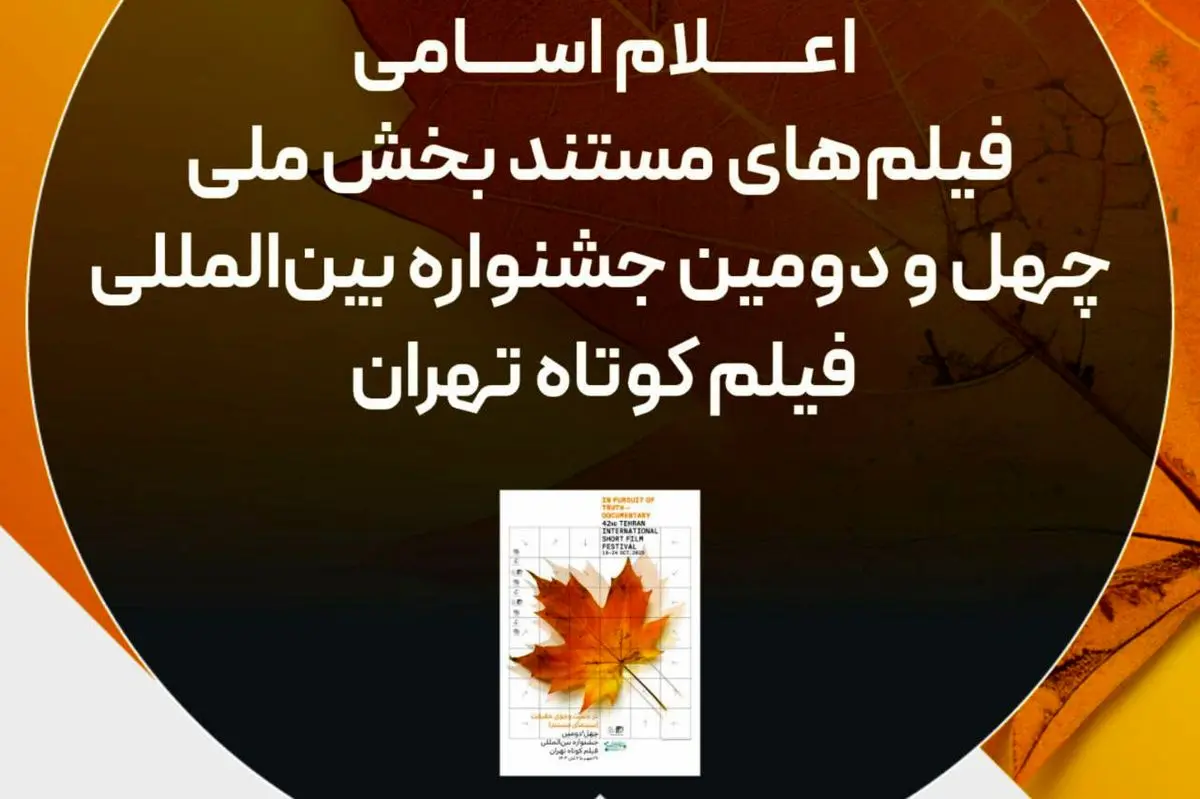 اسامی فیلم‌های مستند جشنواره فیلم کوتاه تهران اعلام شد