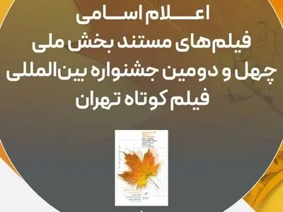 اسامی فیلم‌های مستند جشنواره فیلم کوتاه تهران اعلام شد