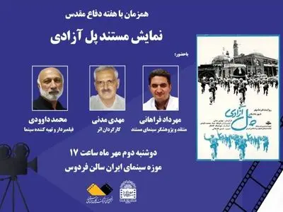 نمایش «پل آزادی» در موزه سینما