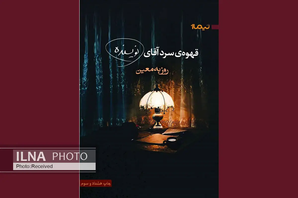 چاپ هشتاد و سوم «قهوه‌ی سرد آقای نویسنده» منتشر شد