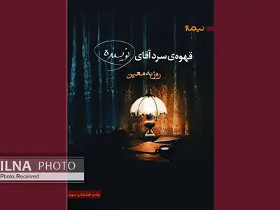 چاپ هشتاد و سوم «قهوه‌ی سرد آقای نویسنده» منتشر شد