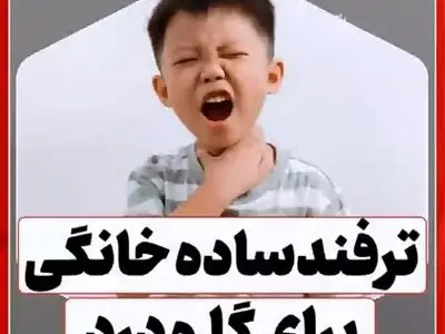 با این گیاه گلودرد را کاهش دهید + فیلم