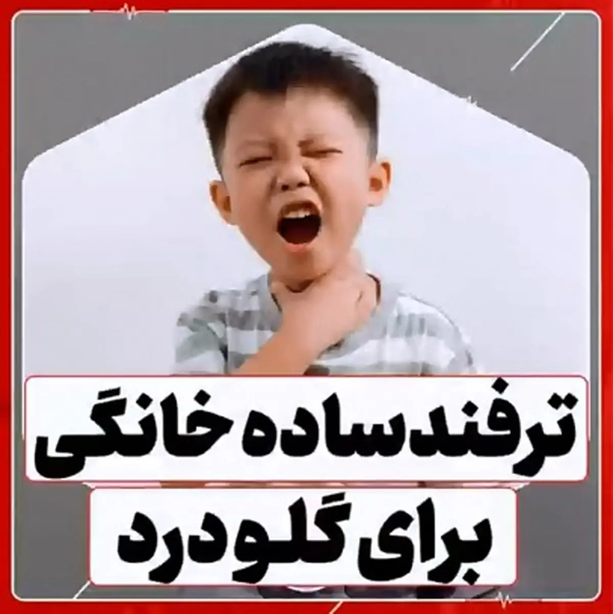 با این گیاه گلودرد را کاهش دهید + فیلم