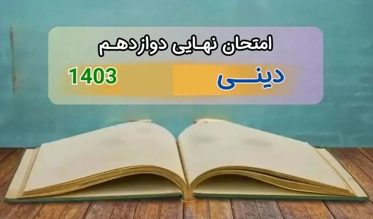 سوالات امتحان نهایی دین و زندگی دوازدهم تجربی و ریاضی دی ماه ۱۴۰۳ + پاسخنامه