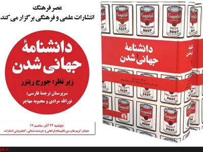دانشنامه‌ی جهانی‌شدن منتشر شد