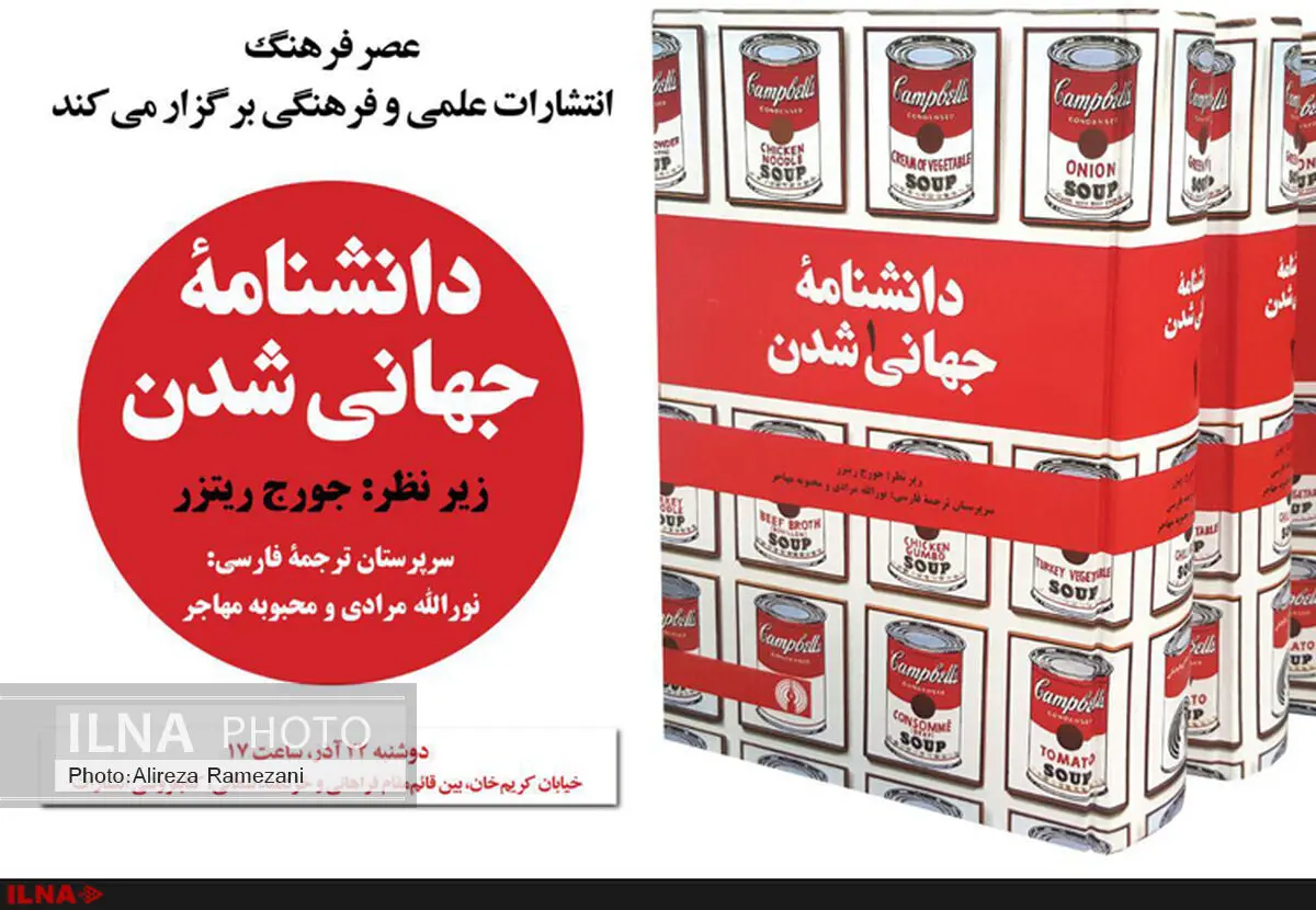 دانشنامه‌ی جهانی‌شدن منتشر شد