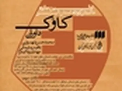 مجموعه داستان‌های جایزه ادبی کاوک منتشر می‌شود