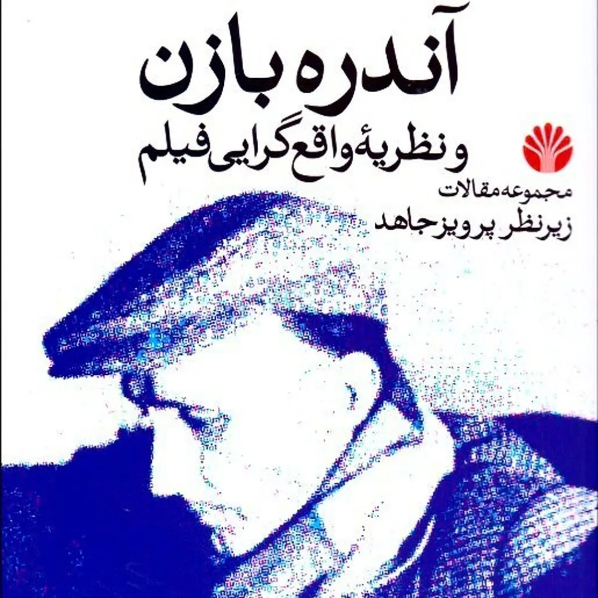 «آندره بازن و نظریه واقع‌گرایی فیلم» پرویز جاهد منتشر شد