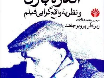 «آندره بازن و نظریه واقع‌گرایی فیلم» پرویز جاهد منتشر شد
