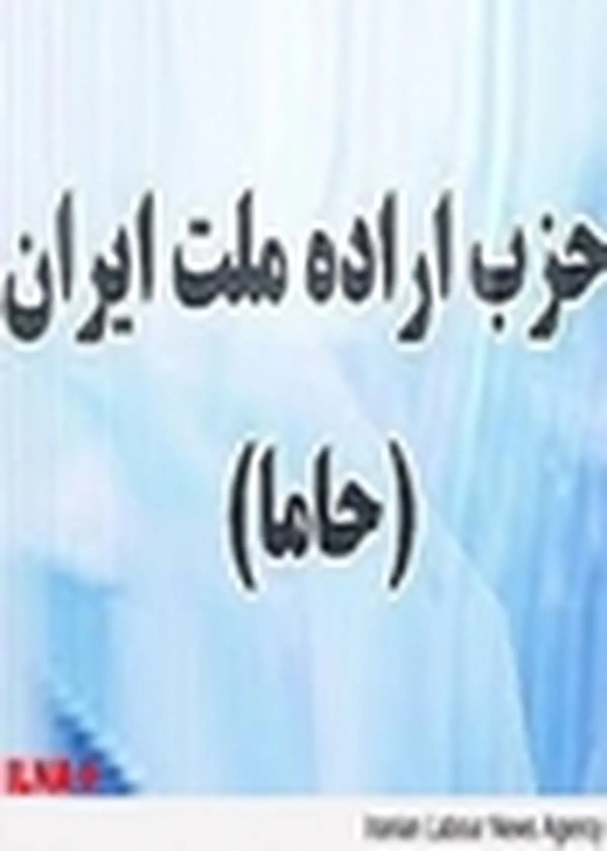 حزب اراده ملت سالروز دوم خرداد و آزادسازی خرمشهر را تبریک گفت