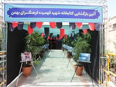 کتابخانه شهید فهمیده در فرهنگسرای بهمن بازگشایی شد