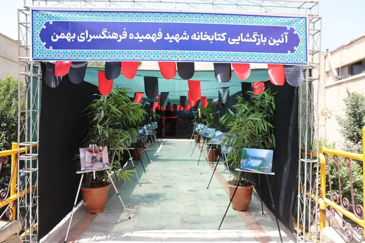 کتابخانه شهید فهمیده در فرهنگسرای بهمن بازگشایی شد