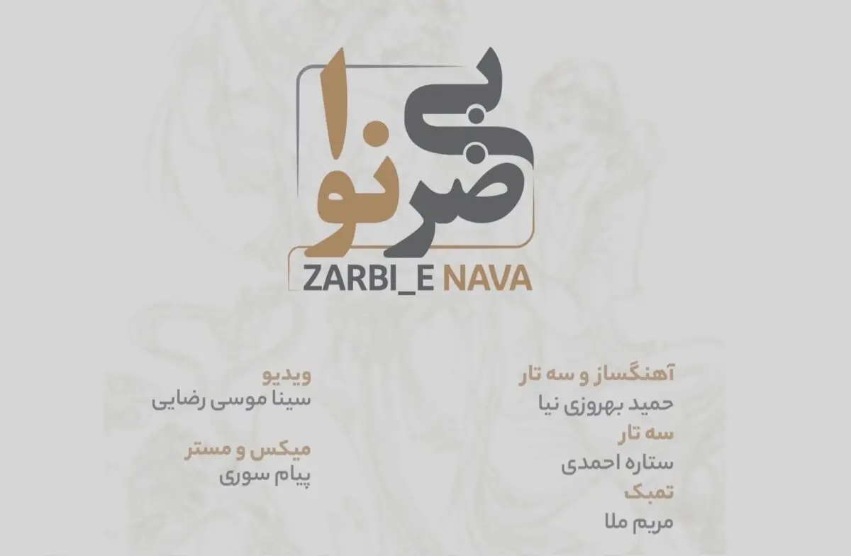 «ضربی نوا» ساخته حمید بهروزی‌نیا منتشر شد