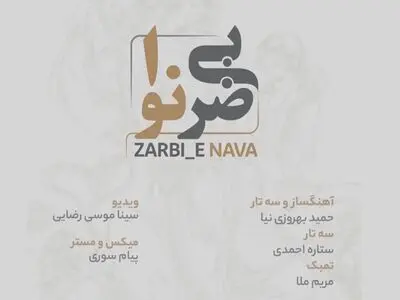 «ضربی نوا» ساخته حمید بهروزی‌نیا منتشر شد