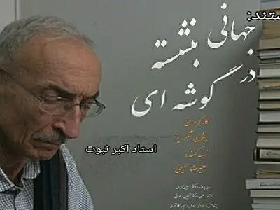 پخش مستند پرتره استاد اکبر ثبوت در شبکه چهار